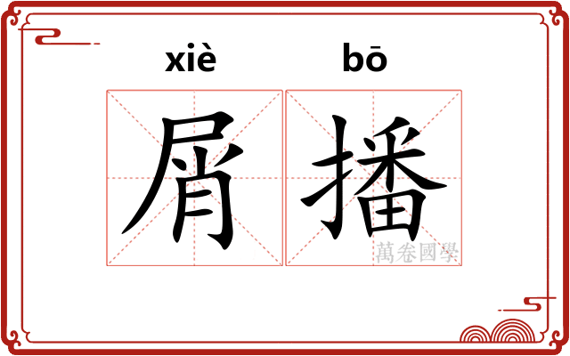 屑播