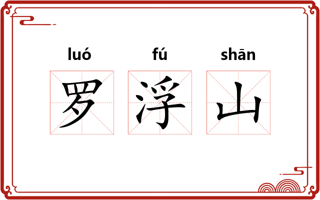 罗浮山