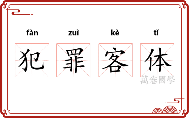 犯罪客体