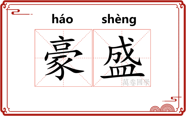 豪盛