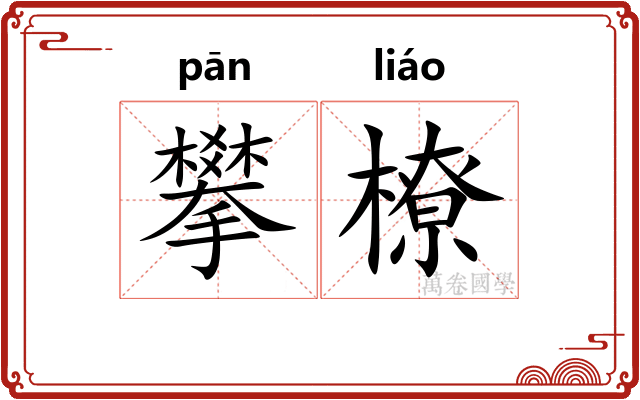攀橑