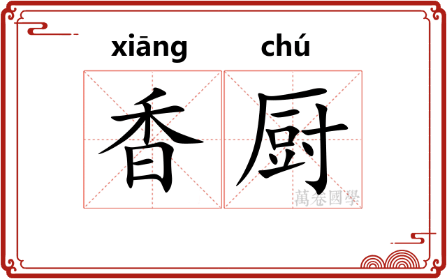 香厨