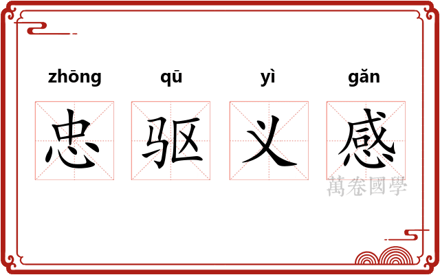 忠驱义感