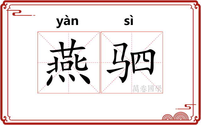 燕驷 燕驷