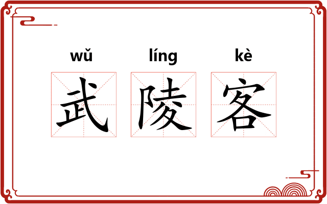 武陵客