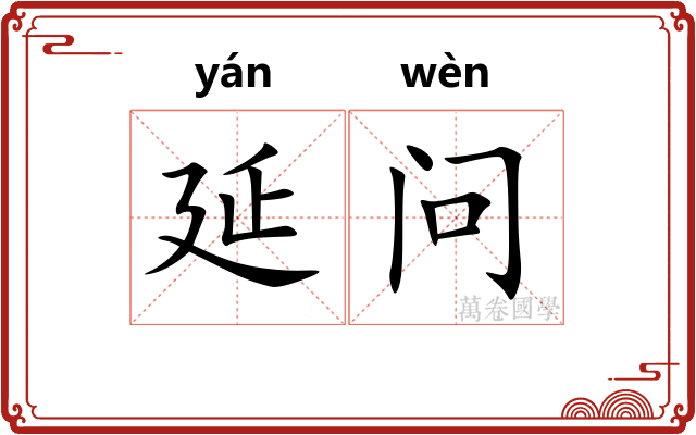 延问