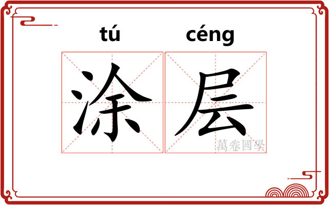 涂层