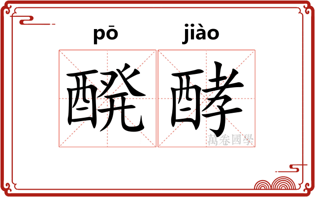 醗酵