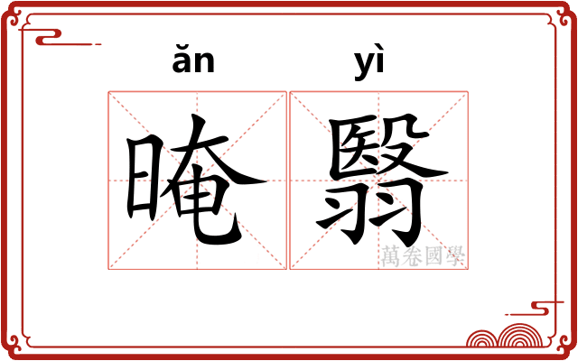 晻翳