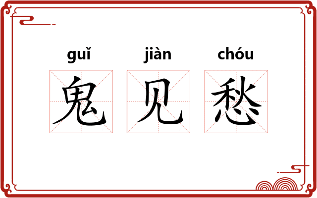 鬼见愁