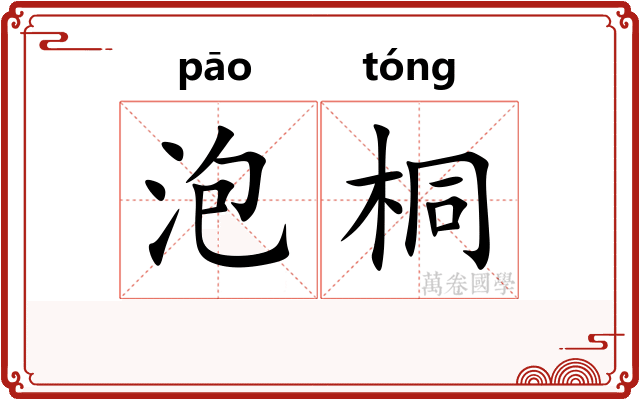 泡桐