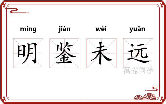 明鉴未远 明鉴未远