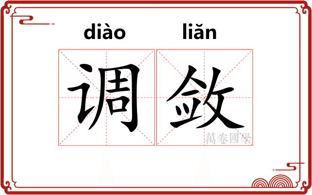 调敛