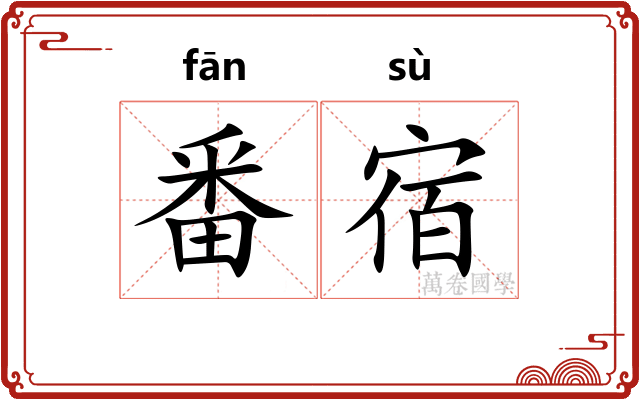 番宿 番宿