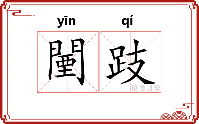 闉跂