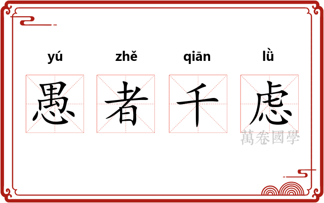 愚者千虑