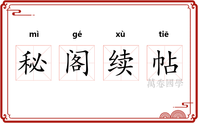 秘阁续帖