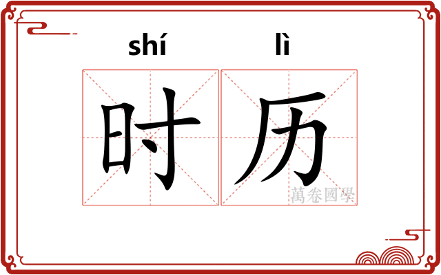 时历