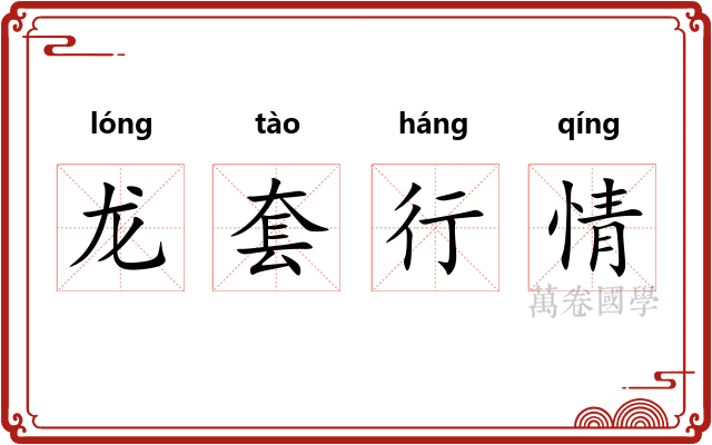 龙套行情