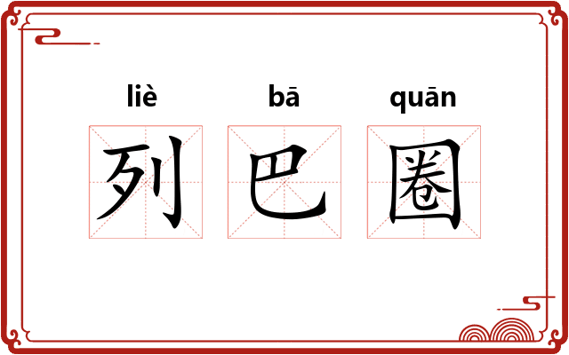 列巴圈
