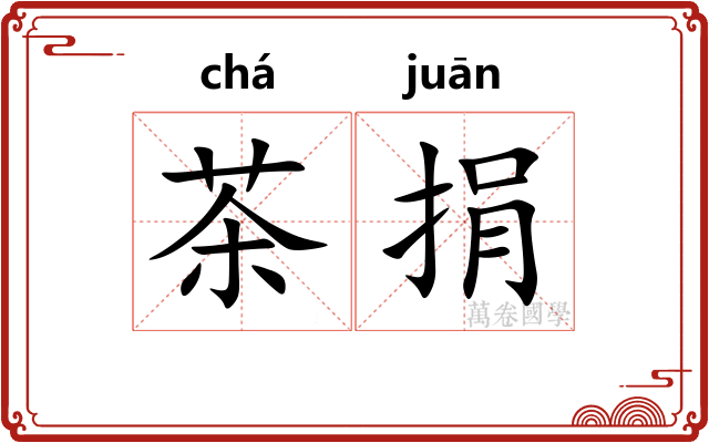茶捐 茶捐