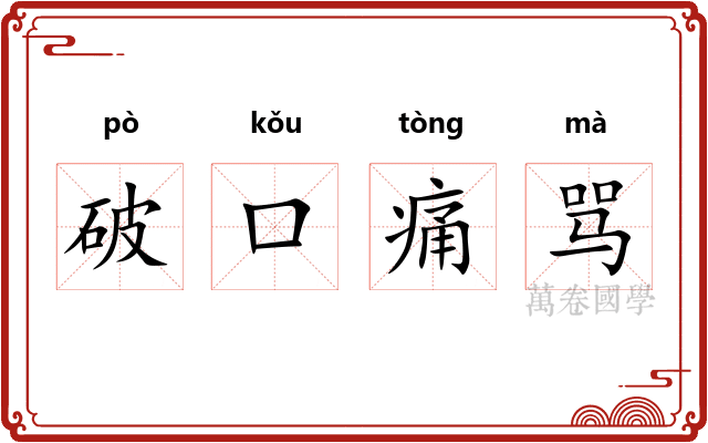 破口痛骂
