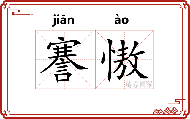 謇慠