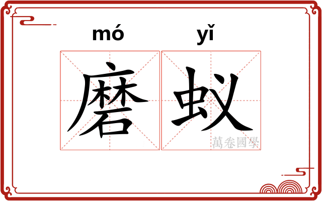 磨蚁 磨蚁
