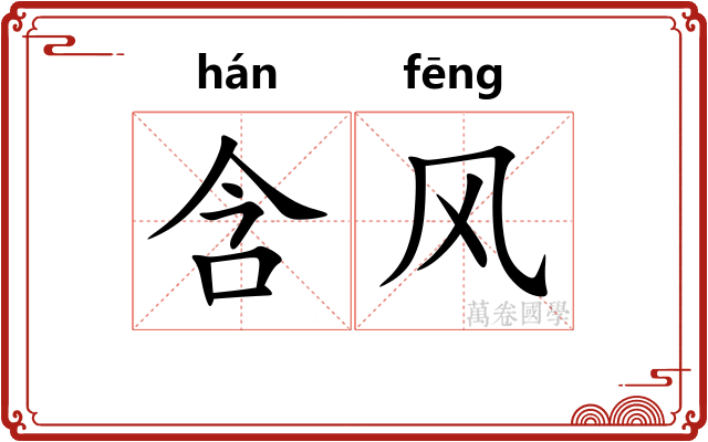 含风