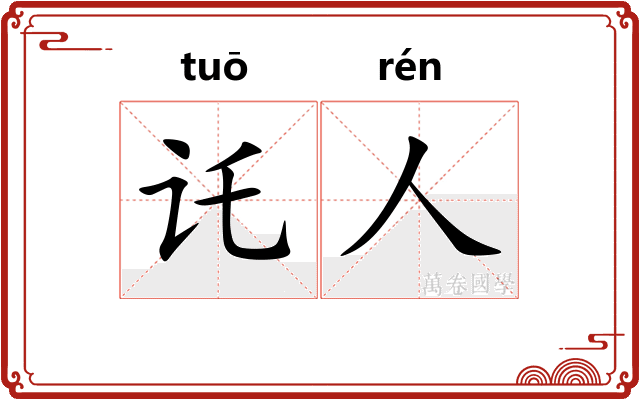 讬人