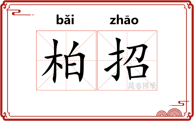 柏招