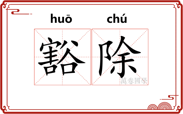 豁除