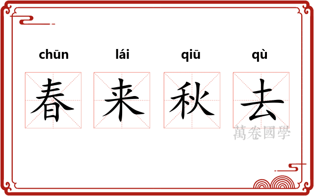 春来秋去