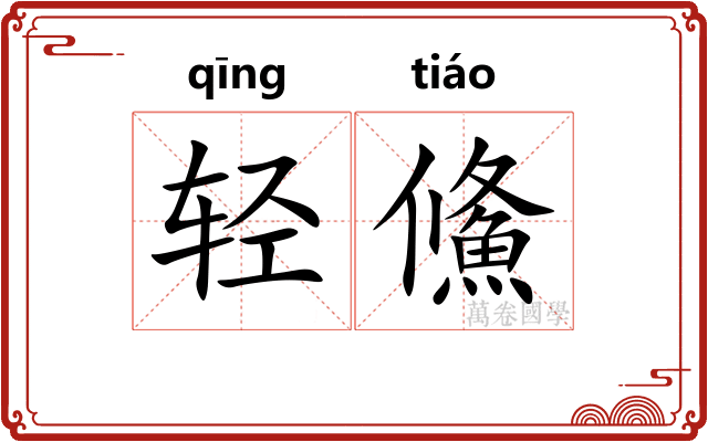 轻鯈