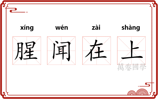 腥闻在上