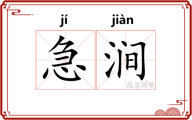 急涧