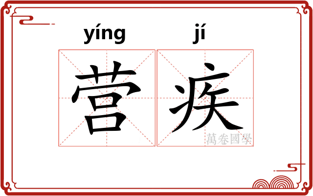 营疾 营疾