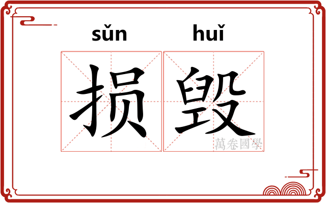 损毁