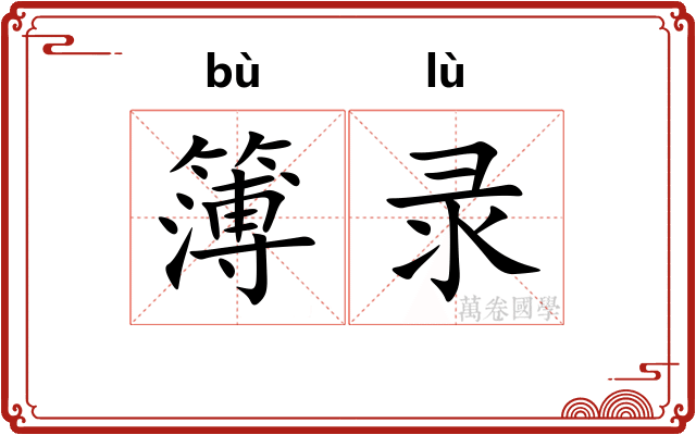 簿录