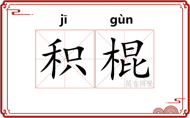 积棍