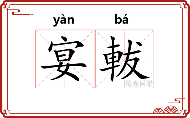 宴軷