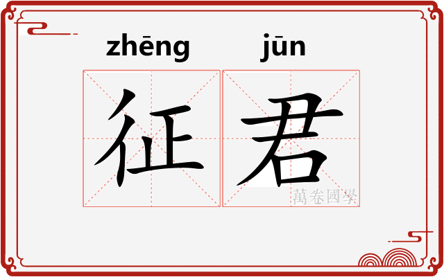 征君