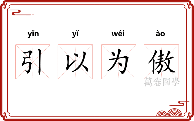 引以为傲