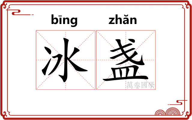 冰盏