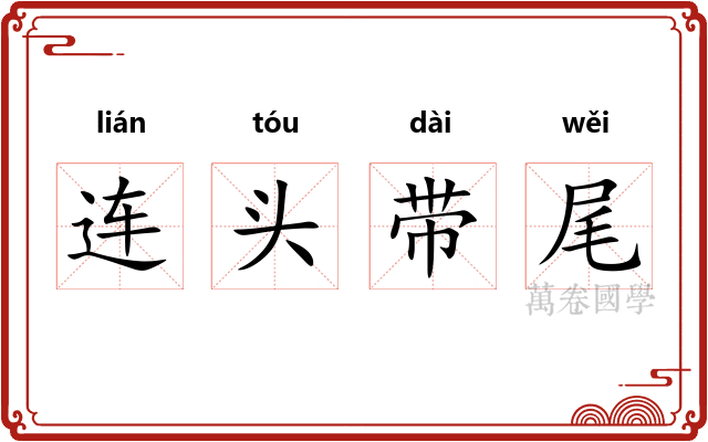 连头带尾 连头带尾