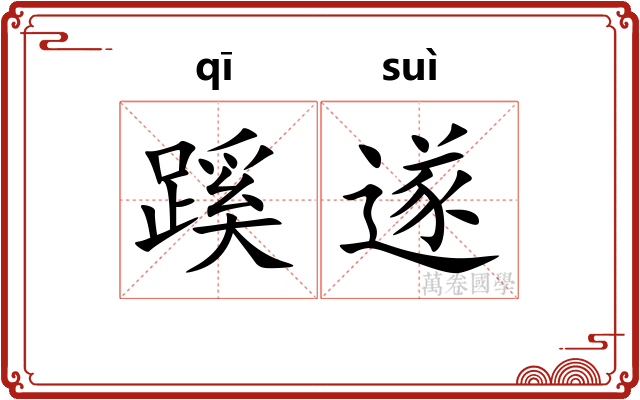 蹊遂