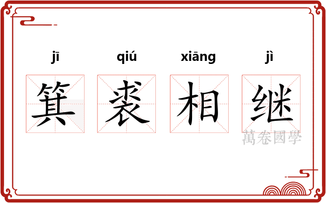 箕裘相继