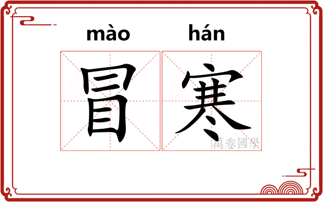 冒寒