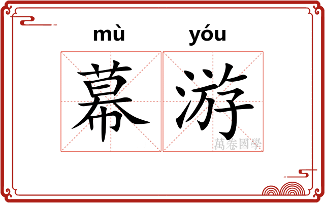 幕游