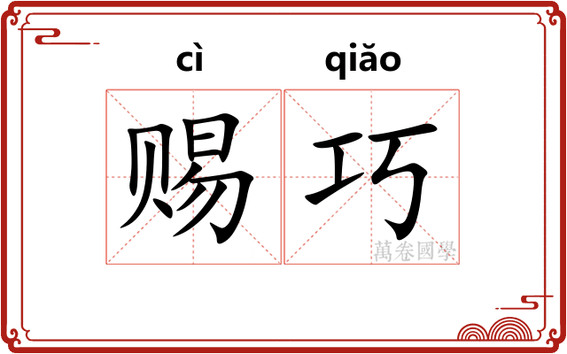 赐巧